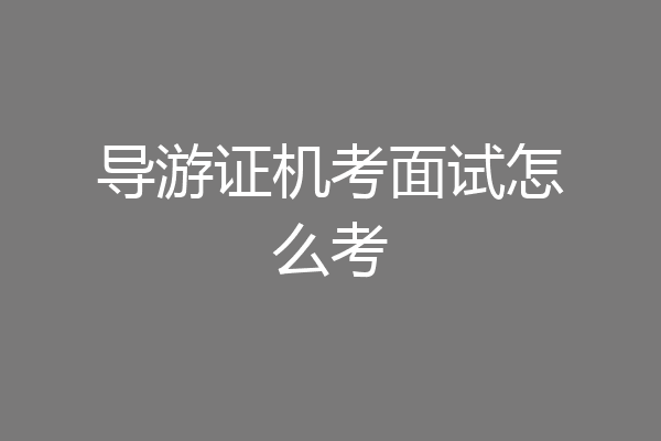 导游证机考面试怎么考