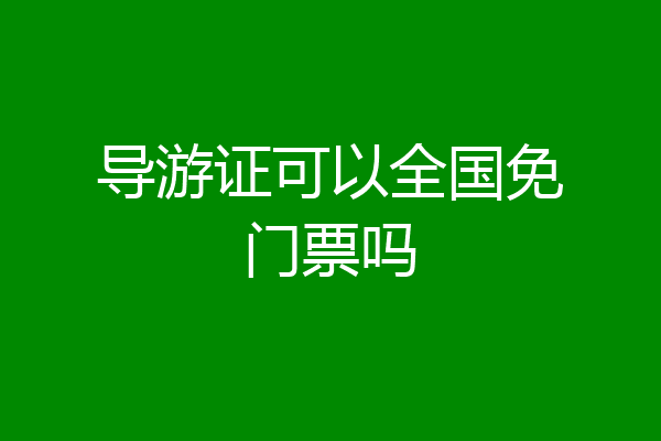 导游证可以全国免门票吗