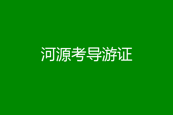 河源考导游证