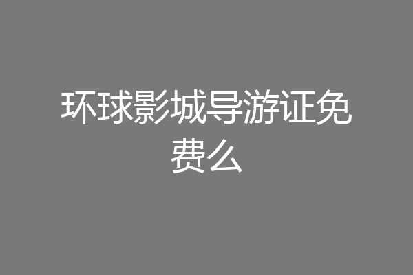 环球影城导游证免费么