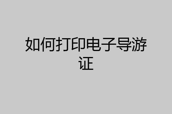 如何打印电子导游证