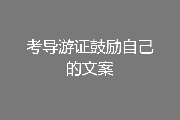 考导游证鼓励自己的文案
