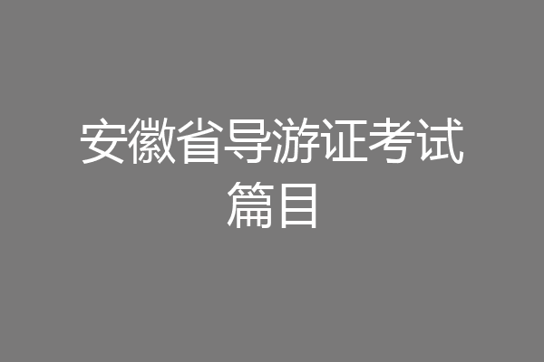 安徽省导游证考试篇目
