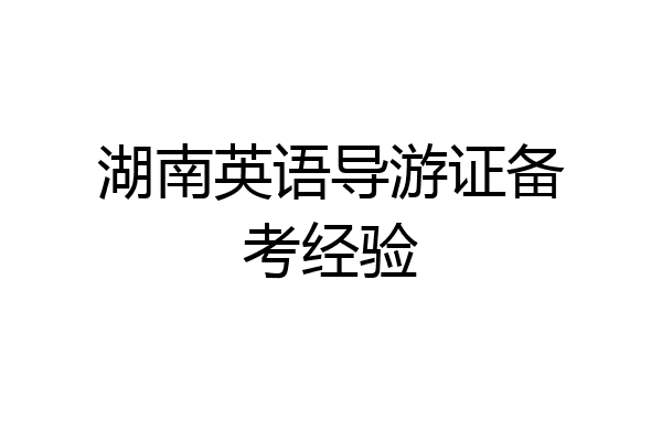 湖南英语导游证备考经验