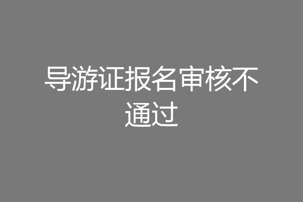 导游证报名审核不通过