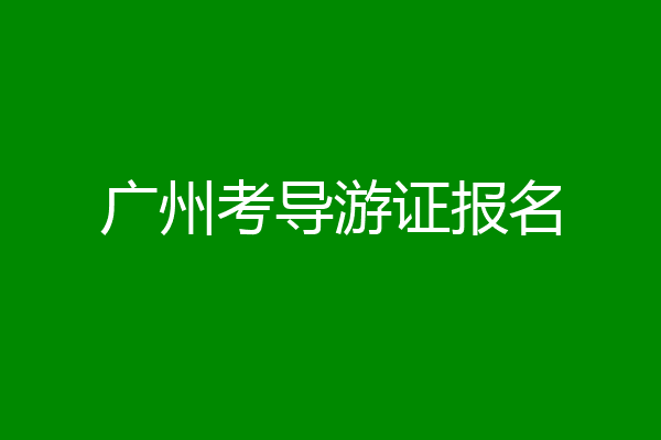 广州考导游证报名