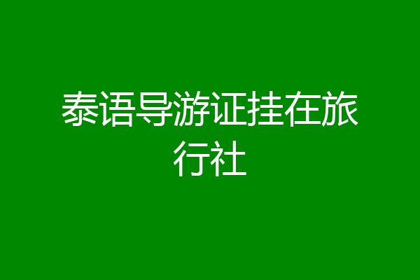 泰语导游证挂在旅行社