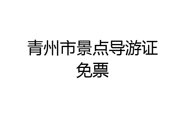 青州市景点导游证免票