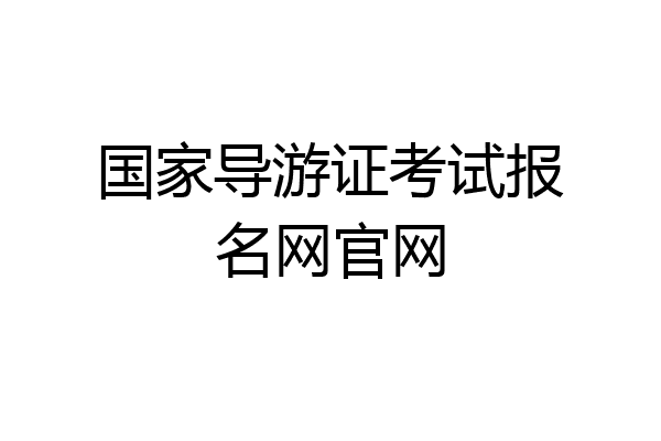 国家导游证考试报名网官网