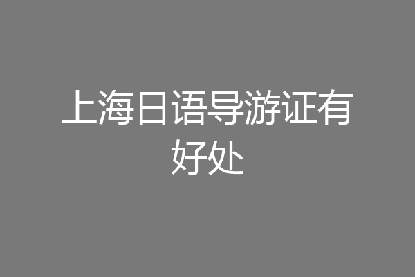 上海日语导游证有好处