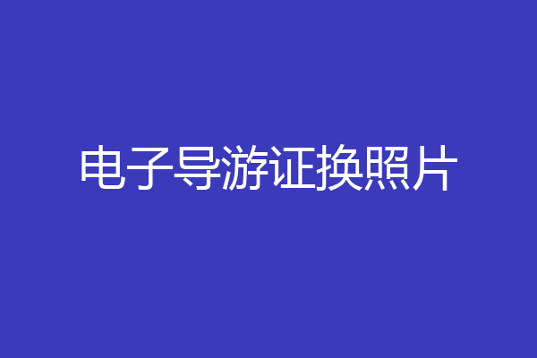 电子导游证换照片