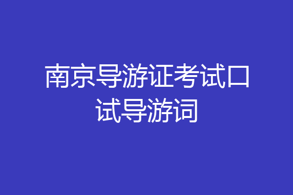 南京导游证考试口试导游词