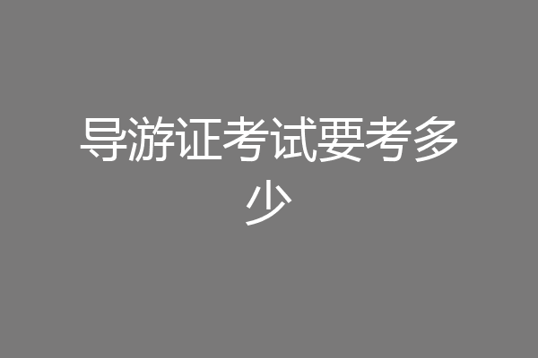 导游证考试要考多少