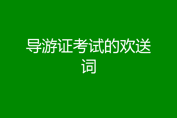 导游证考试的欢送词