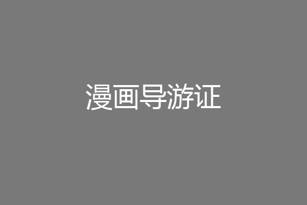 漫画导游证