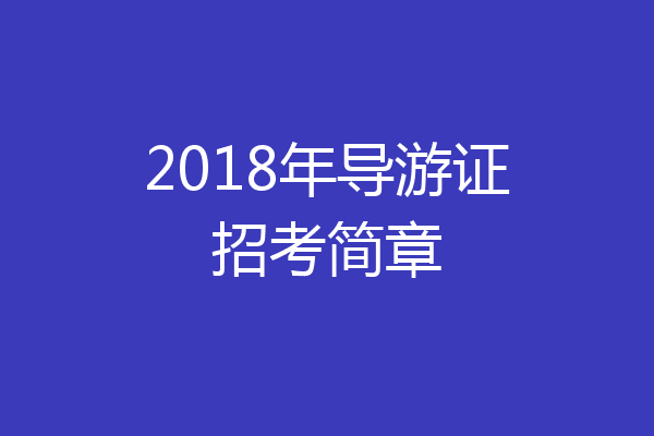 2018年导游证招考简章
