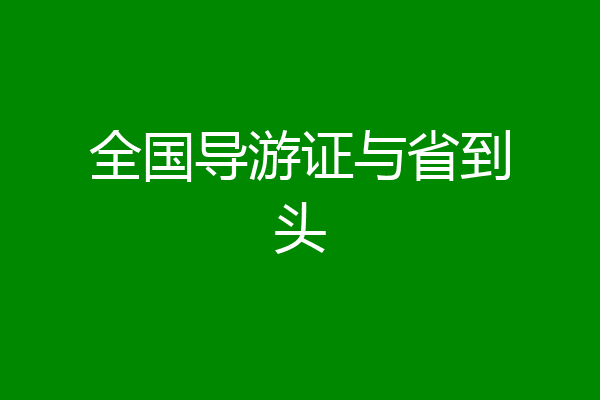 全国导游证与省到头
