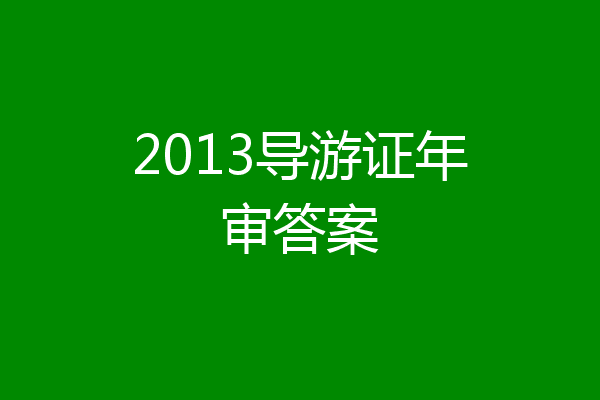 2013导游证年审答案