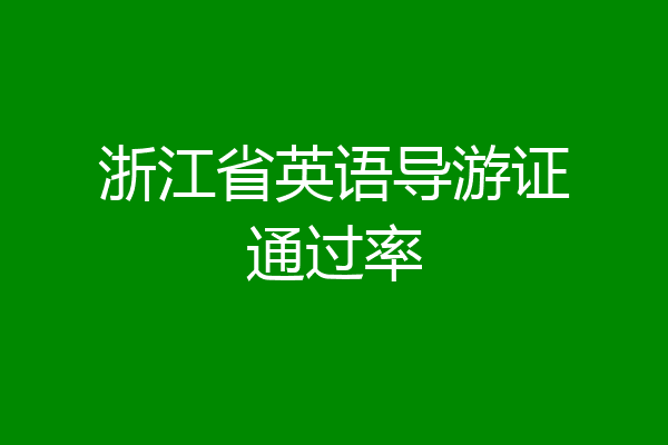 浙江省英语导游证通过率