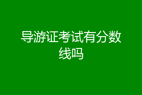 导游证考试有分数线吗