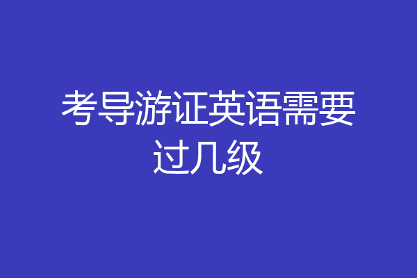考导游证英语需要过几级