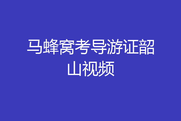 马蜂窝考导游证韶山视频