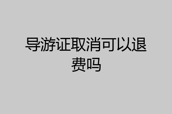 导游证取消可以退费吗