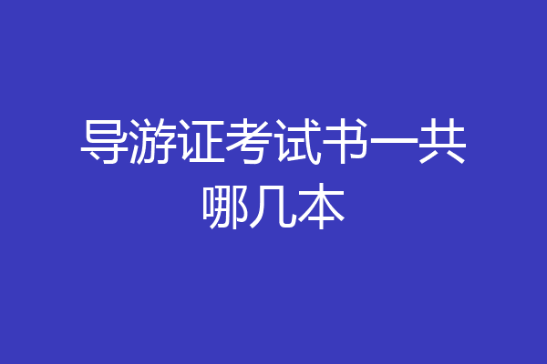 导游证考试书一共哪几本