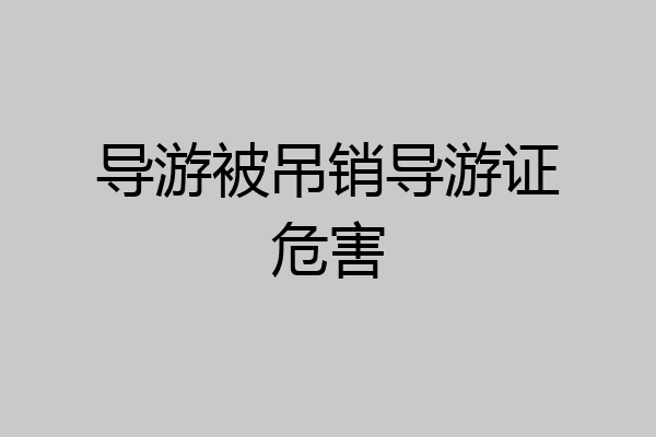 导游被吊销导游证危害