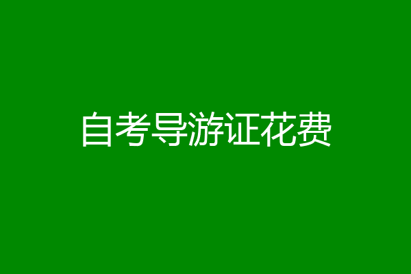自考导游证花费