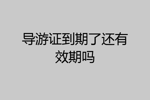 导游证到期了还有效期吗