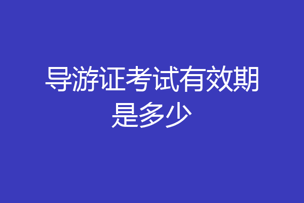 导游证考试有效期是多少