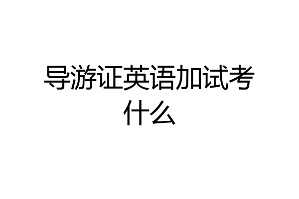 导游证英语加试考什么