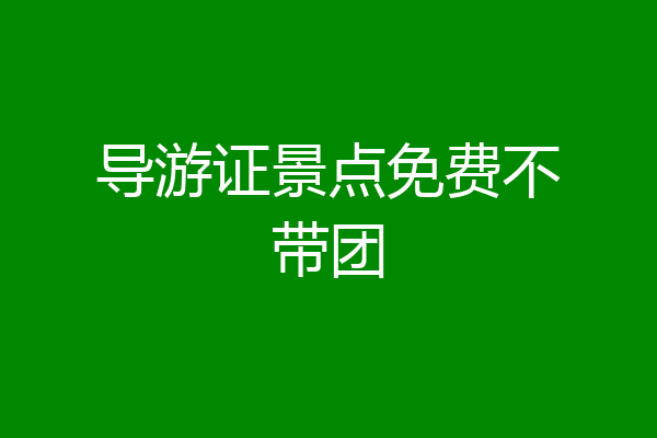 导游证景点免费不带团