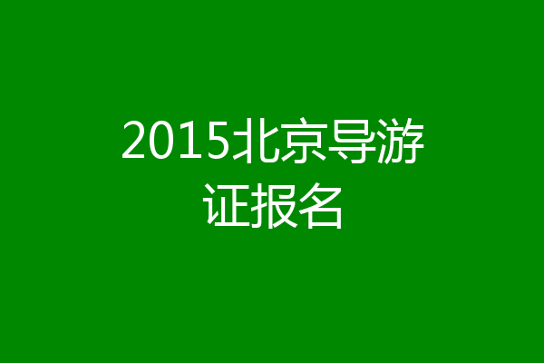 2015北京导游证报名
