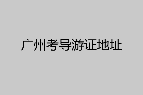 广州考导游证地址