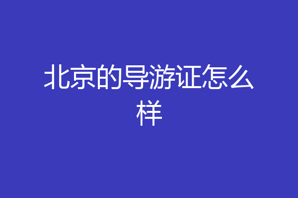 北京的导游证怎么样