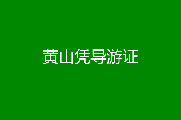 黄山凭导游证