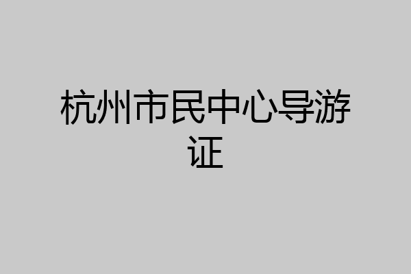 杭州市民中心导游证