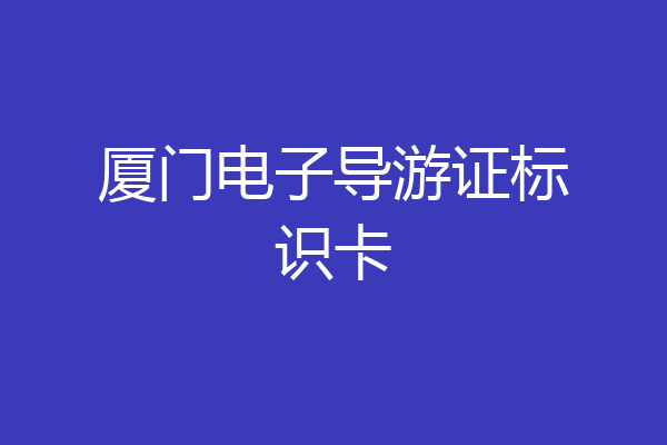 厦门电子导游证标识卡