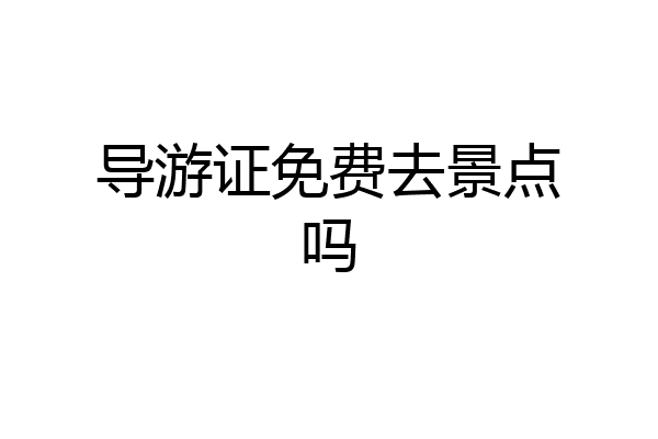导游证免费去景点吗