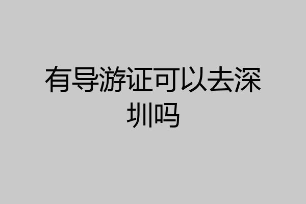 有导游证可以去深圳吗