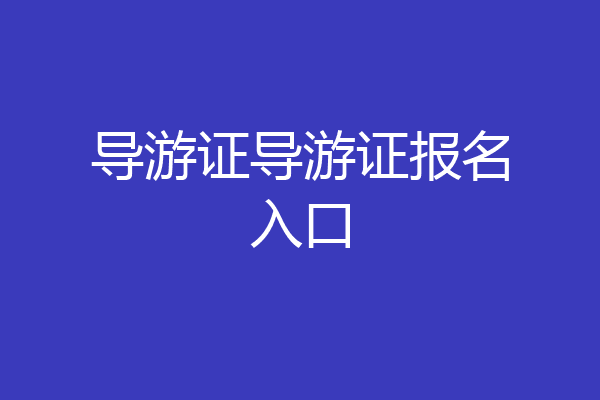 导游证导游证报名入口