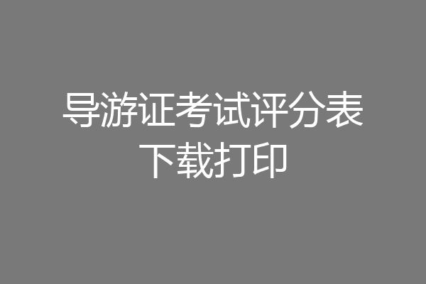 导游证考试评分表下载打印