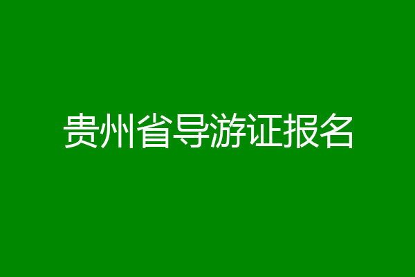 贵州省导游证报名