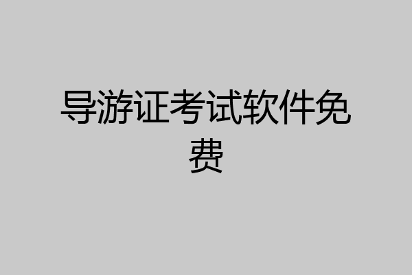 导游证考试软件免费
