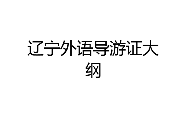 辽宁外语导游证大纲
