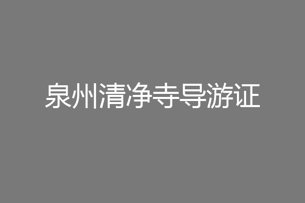 泉州清净寺导游证