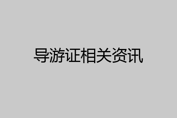 导游证相关资讯