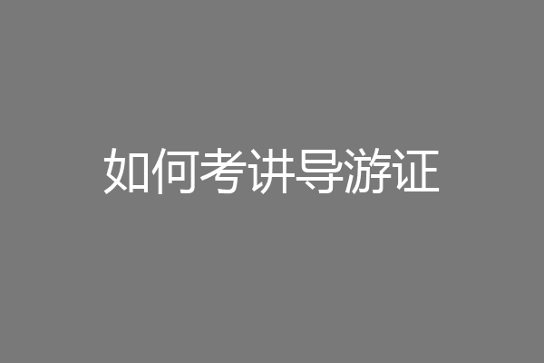 如何考讲导游证